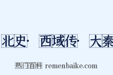 北史·西域传·大秦是什么意思的图片